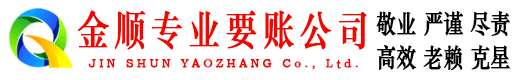 忠县金顺催收公司
